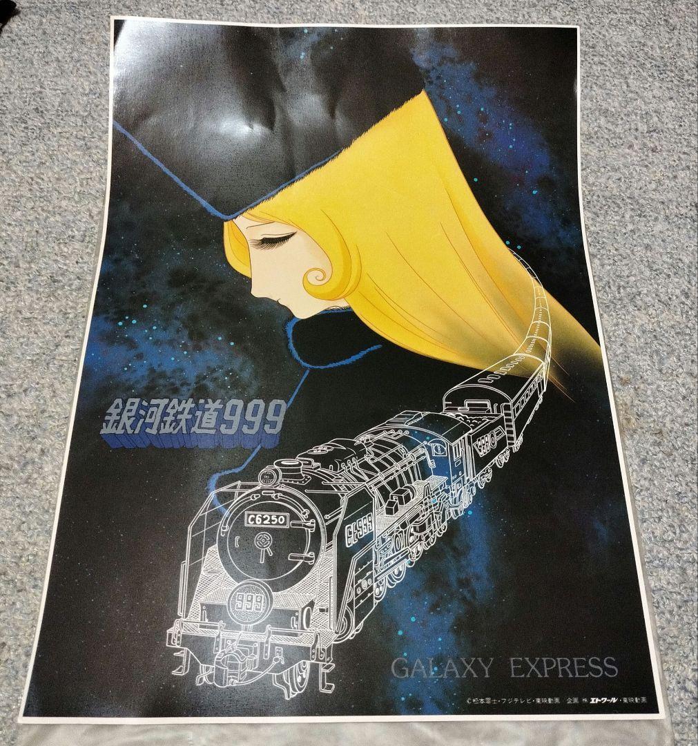 連休値引　銀河鉄道999　ポスター(メーテルと999号)