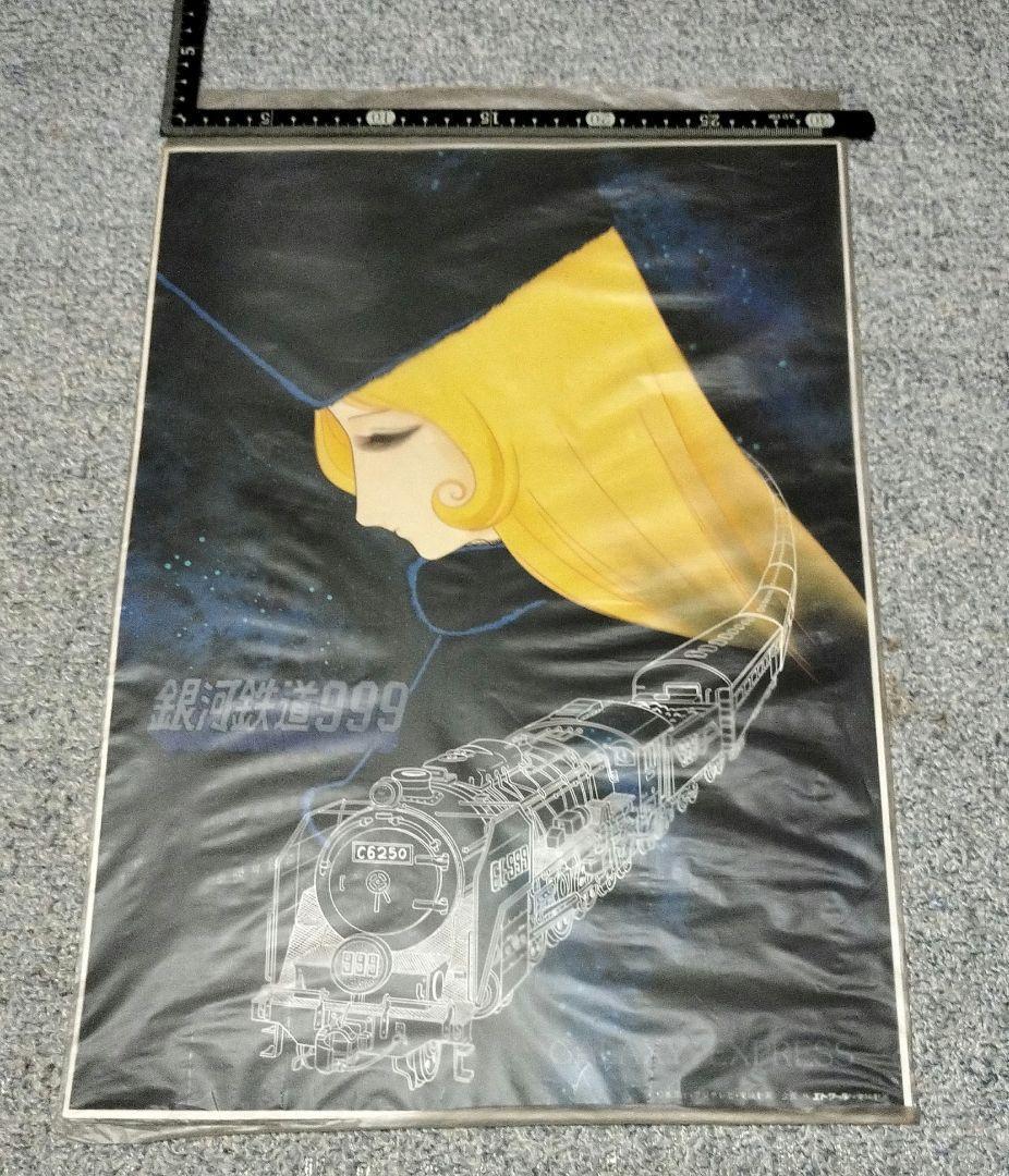 連休値引　銀河鉄道999　ポスター(メーテルと999号)