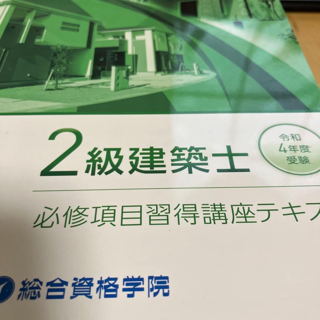 総合資格学院　二級建築士　テキスト　問題集