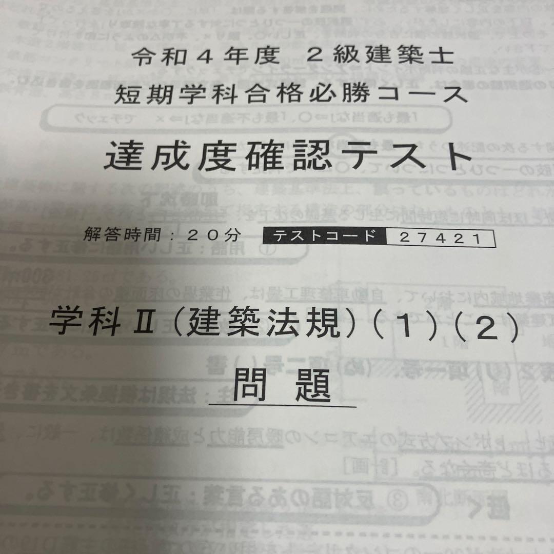 総合資格学院　二級建築士　テキスト　問題集