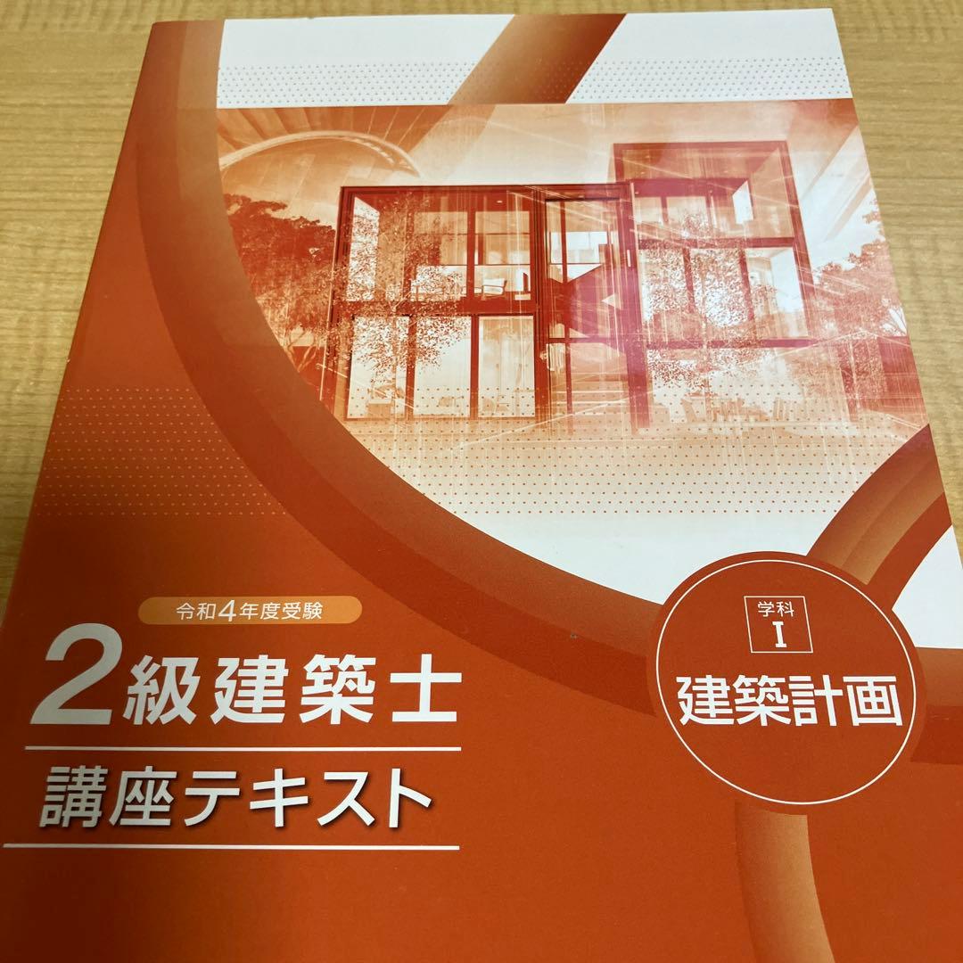 総合資格学院　二級建築士　テキスト　問題集