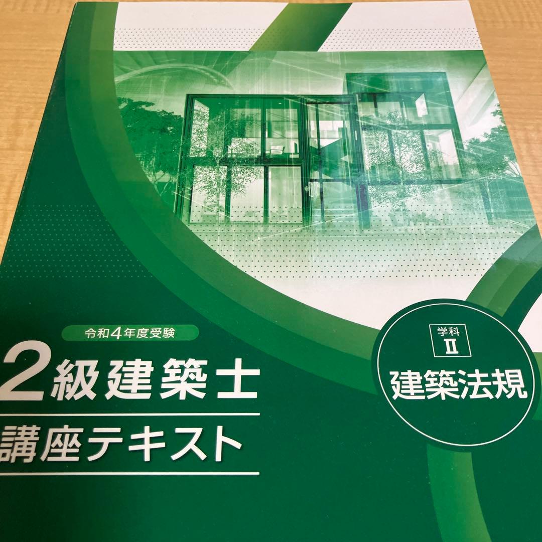 総合資格学院　二級建築士　テキスト　問題集