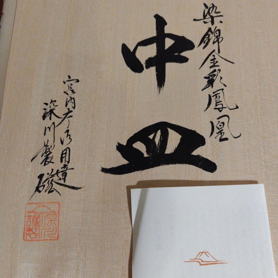 深川製磁　染錦金彩鳳凰 菊割中皿