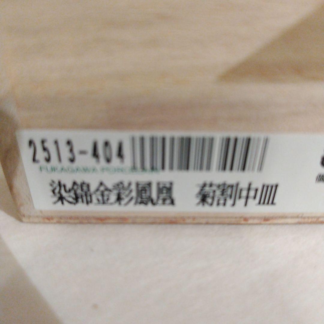深川製磁　染錦金彩鳳凰 菊割中皿