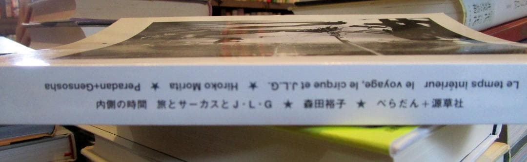 内側の時間 : 旅とサーカスとJ・L・G　森田裕子