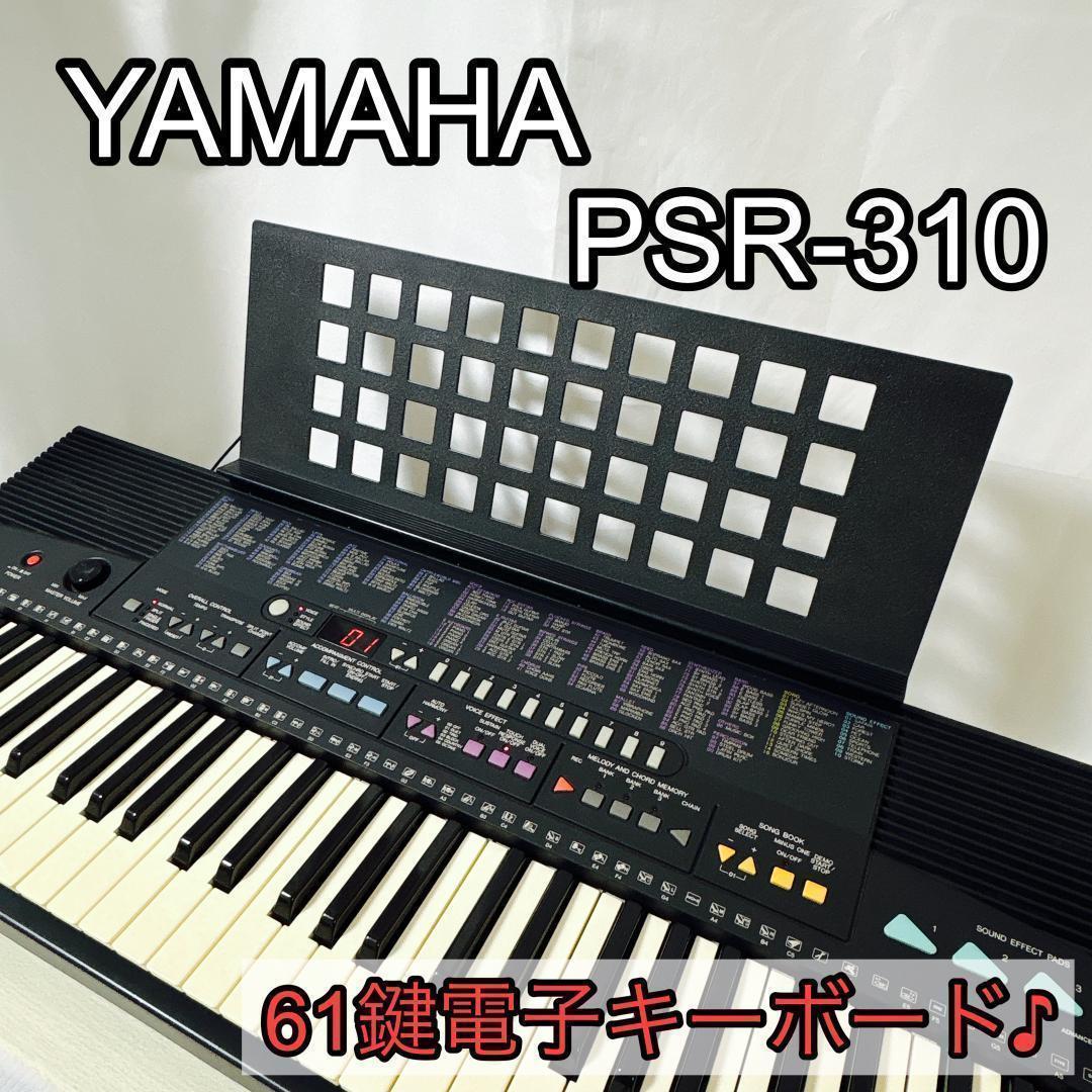 YAMAHA ヤマハ PSR-310 61鍵盤 電子キーボード