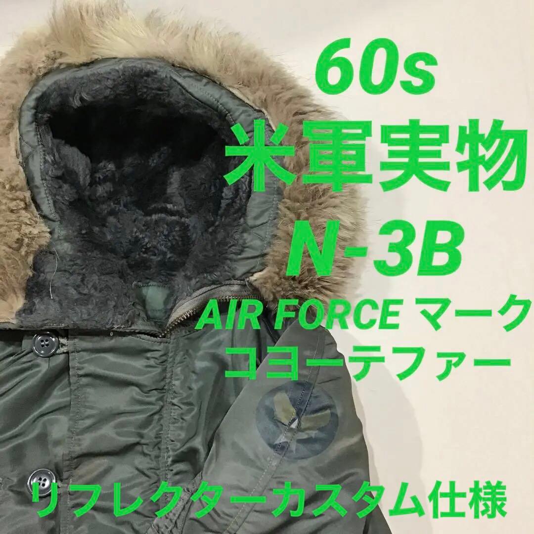 60s N-3B 米軍実物 フライトジャケット リフレクターカスタム 木村拓哉