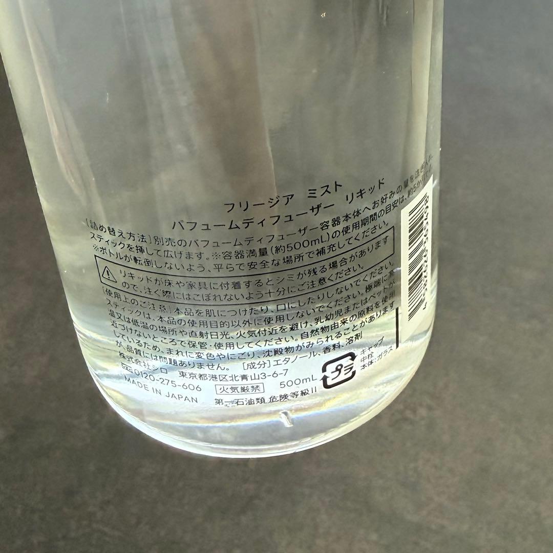 新品未開封 shiro フリージアミスト パフュームディフューザー リキッド