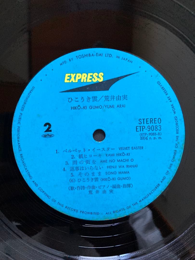 荒井由実 ひこうき雲 ETP-9073 銀帯つき