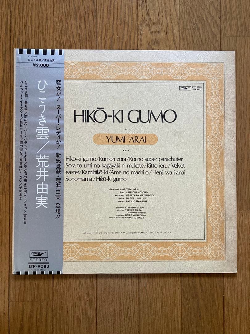 荒井由実 ひこうき雲 ETP-9073 銀帯つき