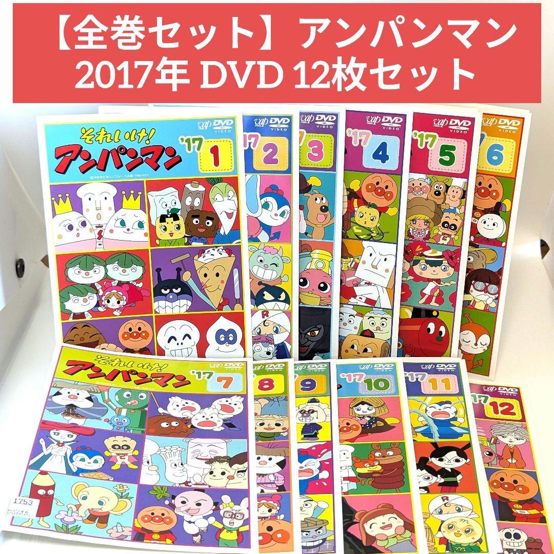 【全巻セット】アンパンマン '17 DVD 12枚セット