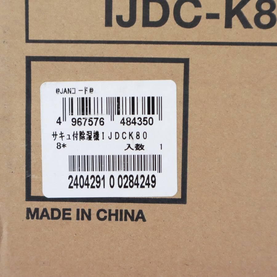 値下新品 24年 アイリスオーヤマ IJDC-K80 サーキュレーター乾燥除湿機