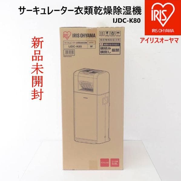 値下新品 24年 アイリスオーヤマ IJDC-K80 サーキュレーター乾燥除湿機