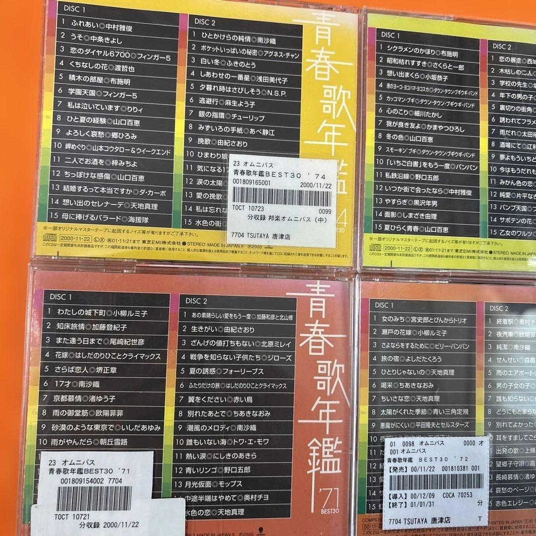 青春歌年鑑 BEST30 2枚組CD 続・青春歌年鑑　PLUS など合計52枚