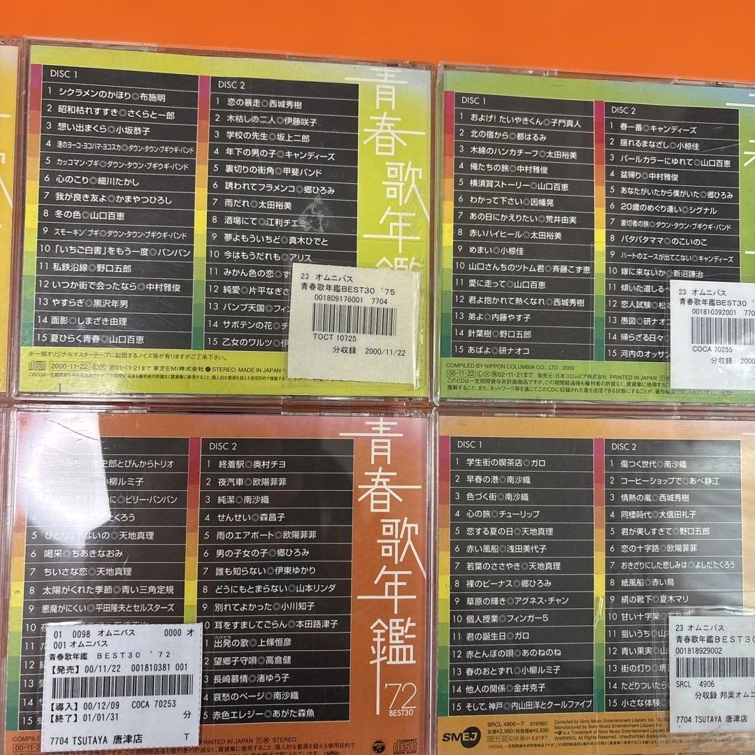 青春歌年鑑 BEST30 2枚組CD 続・青春歌年鑑　PLUS など合計52枚