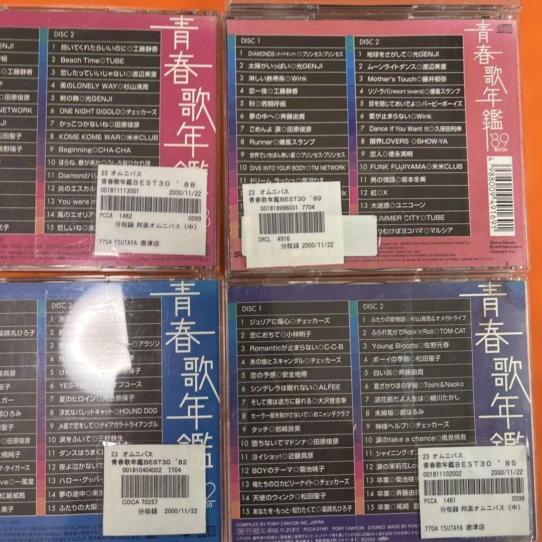 青春歌年鑑 BEST30 2枚組CD 続・青春歌年鑑　PLUS など合計52枚