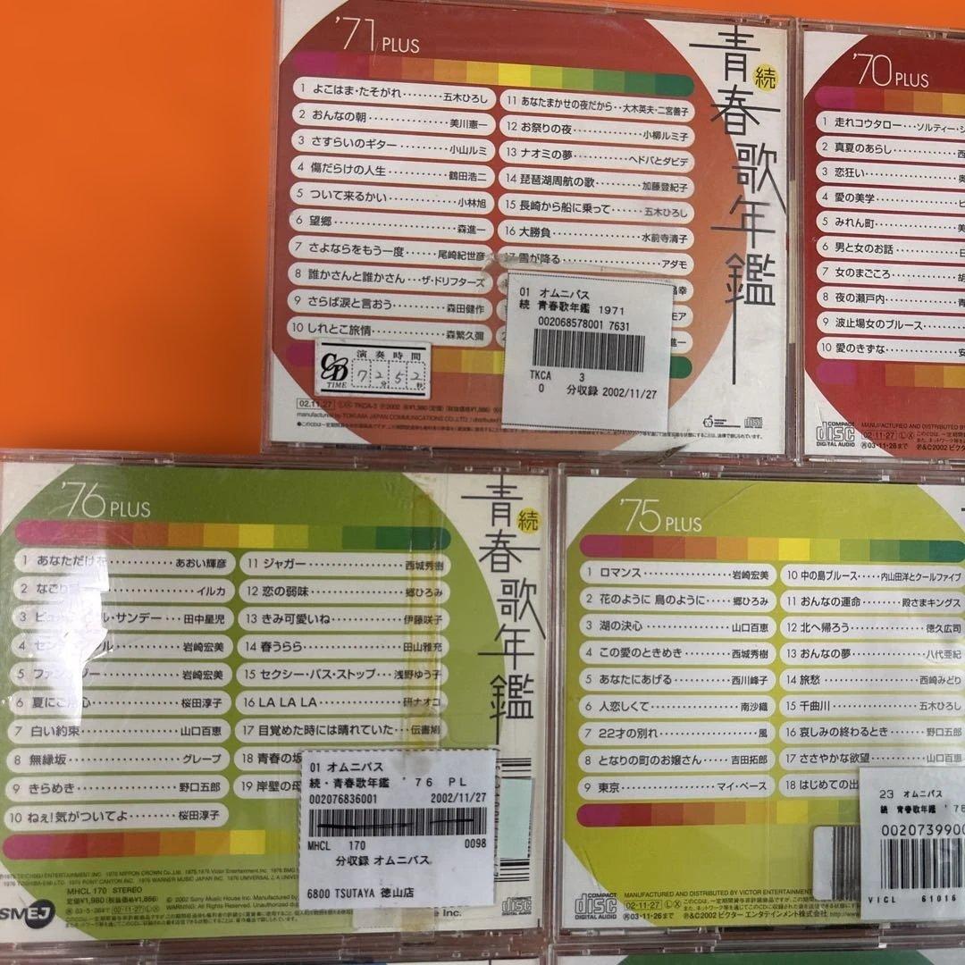 青春歌年鑑 BEST30 2枚組CD 続・青春歌年鑑　PLUS など合計52枚