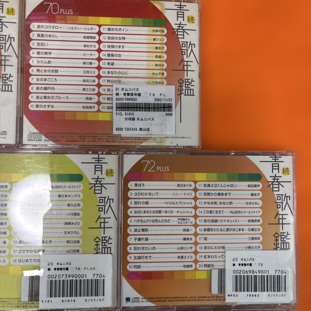 青春歌年鑑 BEST30 2枚組CD 続・青春歌年鑑　PLUS など合計52枚