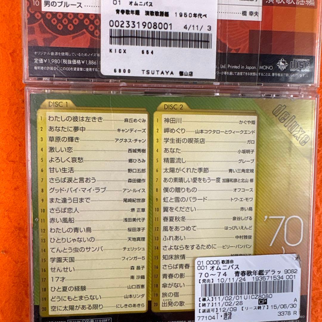 青春歌年鑑 BEST30 2枚組CD 続・青春歌年鑑　PLUS など合計52枚
