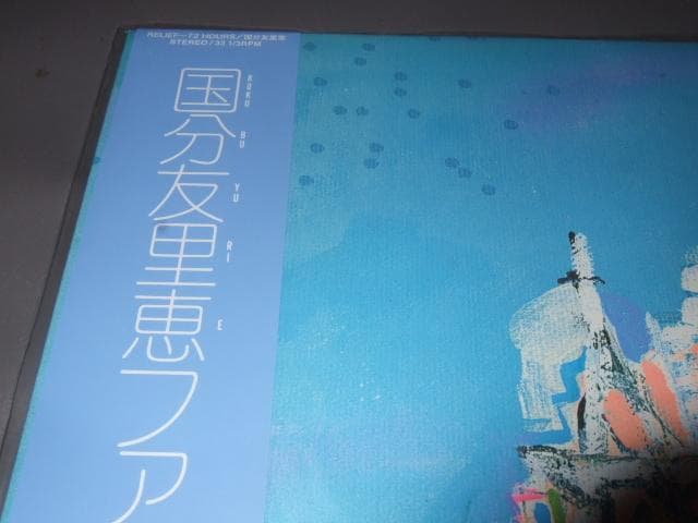 国分友里恵,新品,アナログ盤,レコード,林哲司,シティポップ