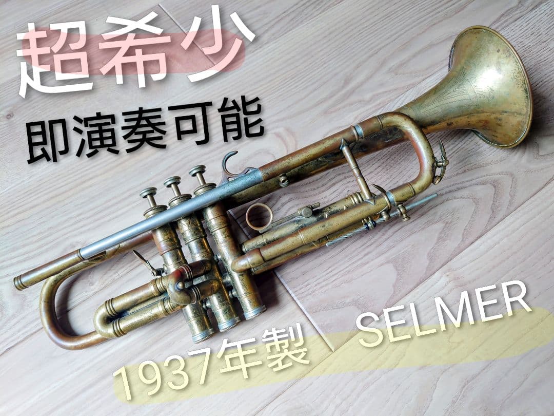 超希少SELMER（セルマー） 1937年製ヴィンテージトランペット