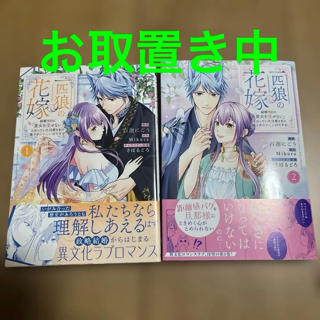 一匹狼の花嫁～結婚当日に「貴女を愛せない」と言っていた旦那さまの様子がおかしい…