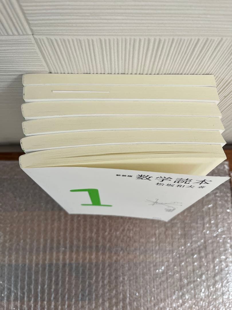 新装版　数学読本 1-6巻セット　松坂和夫 著