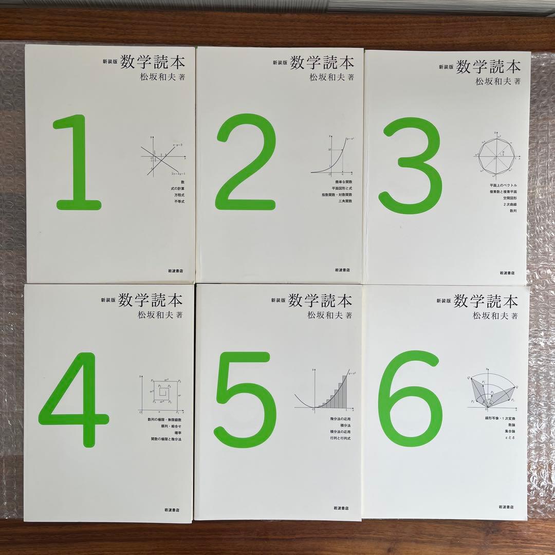 新装版　数学読本 1-6巻セット　松坂和夫 著