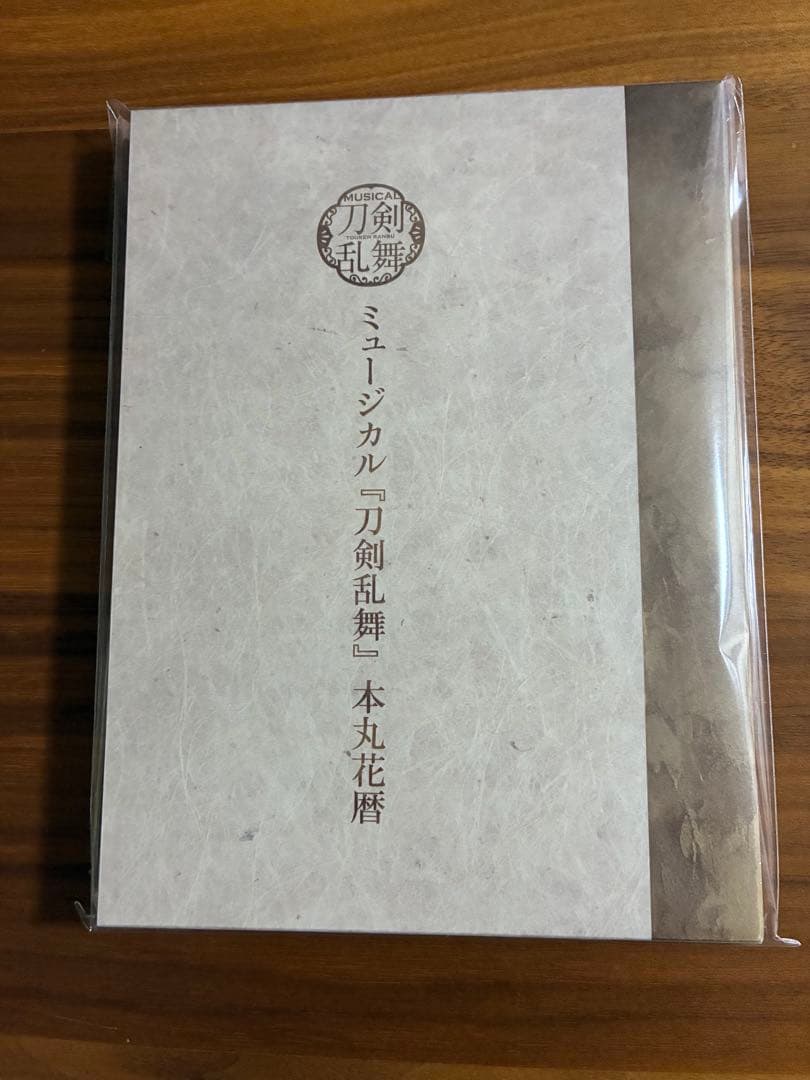 ミュージカル刀剣乱舞 本丸花暦