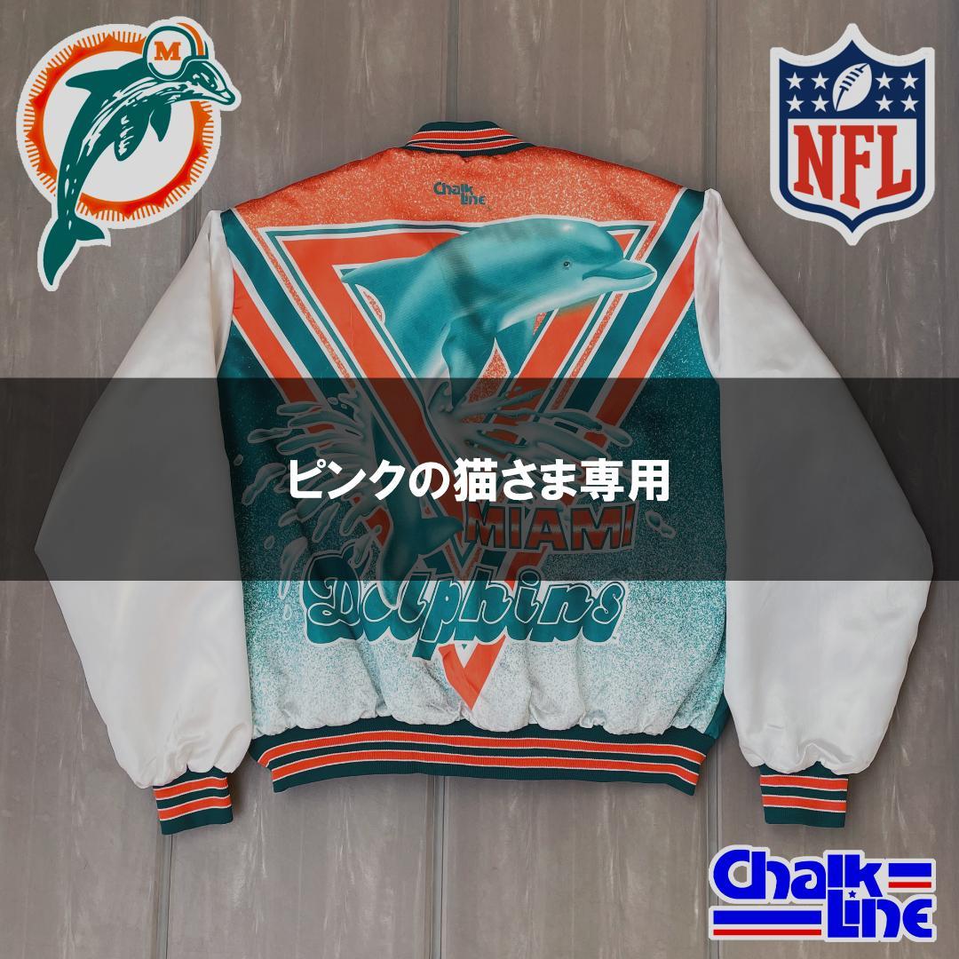 【ピンクの猫さま専用】チョークライン NFL ドルフィンズ ジャケット