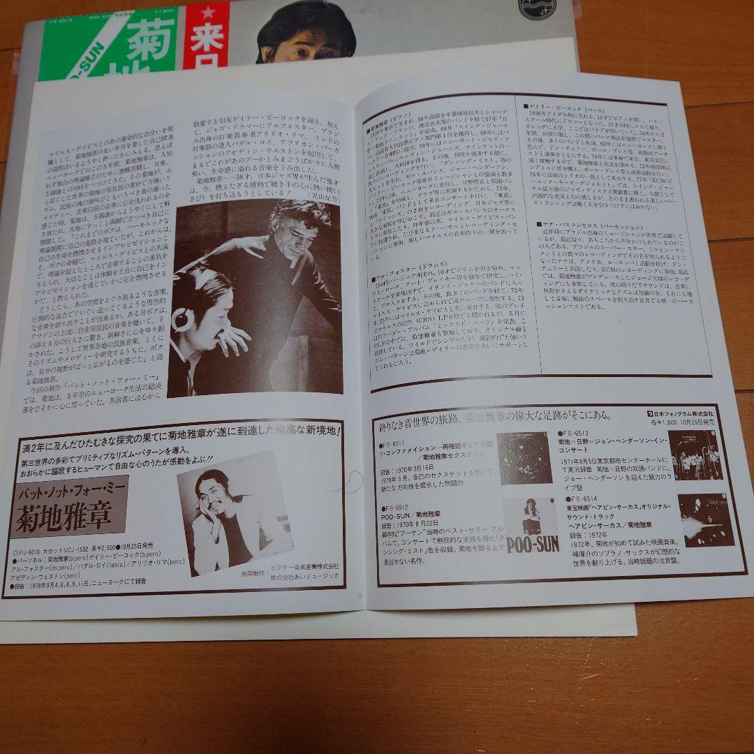 【希少】POO-SUN / 菊池雅章 国内W帯付 コンサート78年フライヤー付属