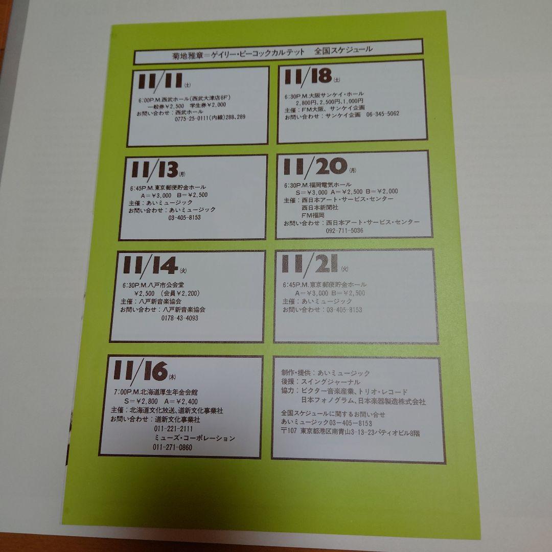 【希少】POO-SUN / 菊池雅章 国内W帯付 コンサート78年フライヤー付属