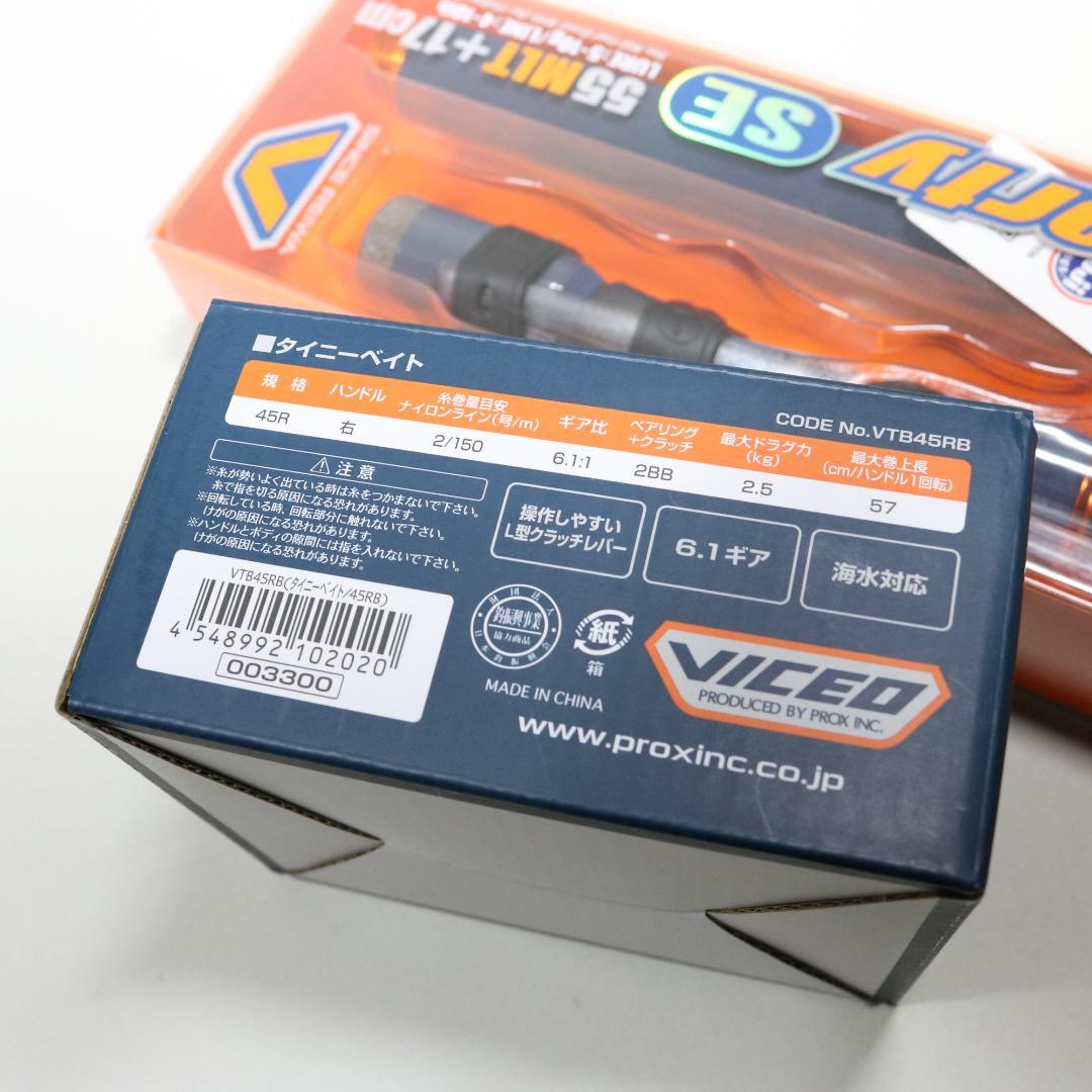 【未使用】ビセオ テレショーティー SE 55MLT + タイニーベイト セット