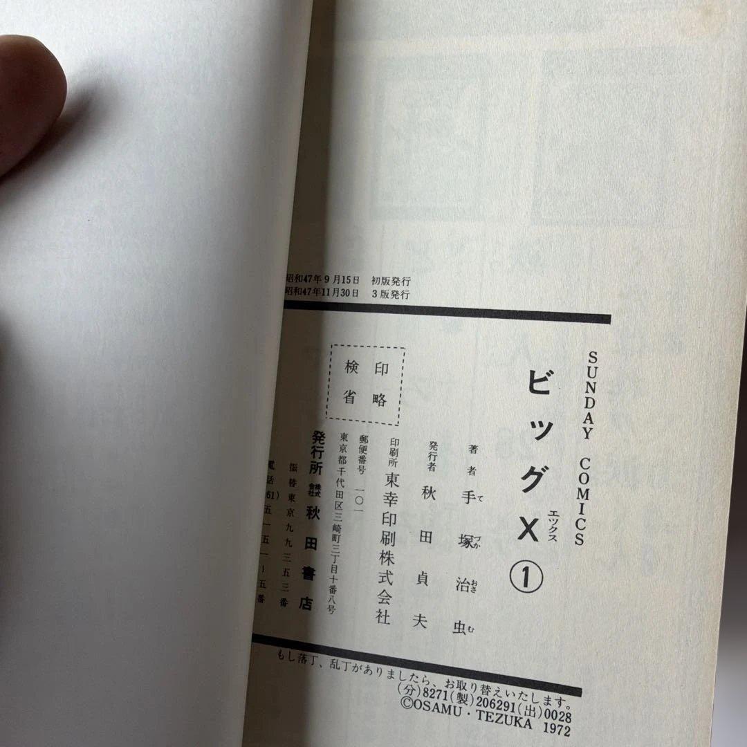 昭和レトロ　サンデーコミック　ビックX 全4巻セット　1.2巻三版　3.4巻初版