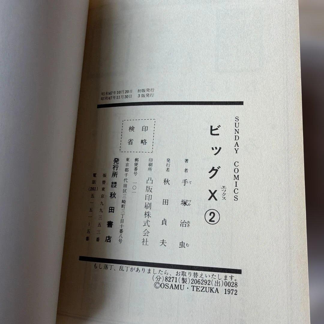 昭和レトロ　サンデーコミック　ビックX 全4巻セット　1.2巻三版　3.4巻初版