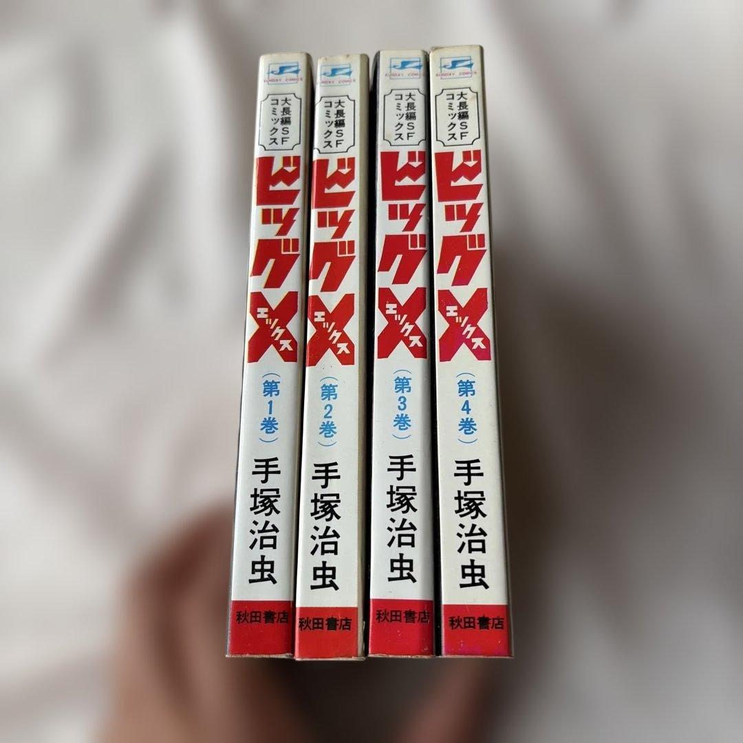 昭和レトロ　サンデーコミック　ビックX 全4巻セット　1.2巻三版　3.4巻初版