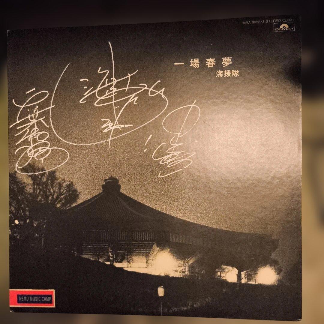 海援隊 武道館ライブ レコード　サイン入り　武田鉄矢 ・中牟田俊男・千葉和臣