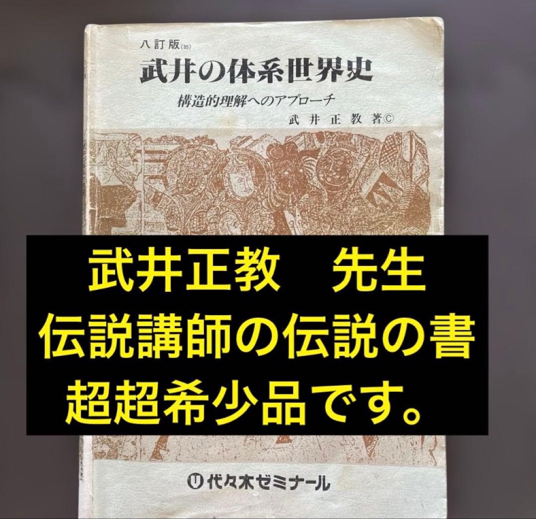 【最安値】代ゼミテキスト 武井の体系世界史 構造的理解へのアプローチ 武井正教