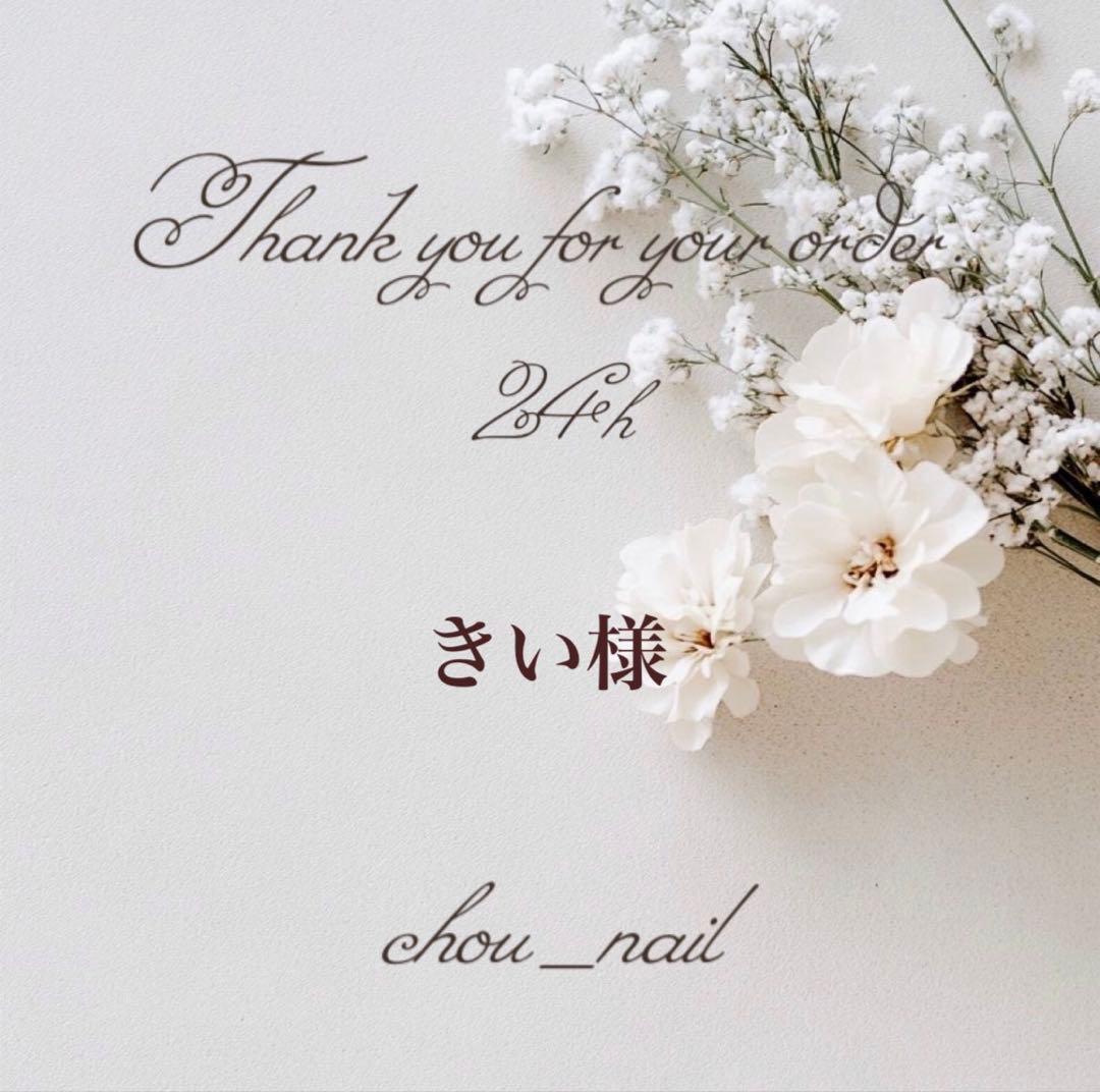 きい【お急ぎ24】おまとめ買い