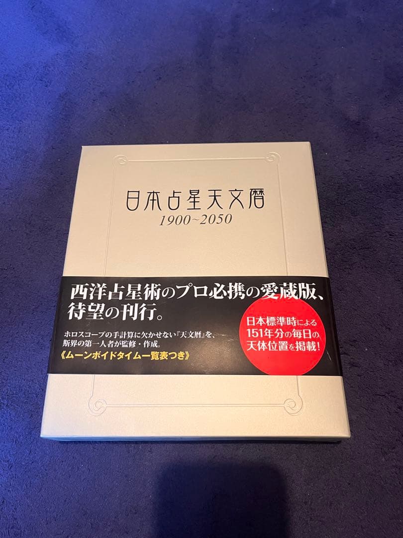 日本占星天文館 1900-2050