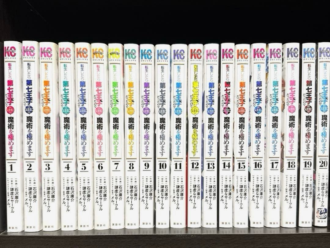転生したら第七王子だったので、気ままに魔術を極めます　既刊　全巻　セット