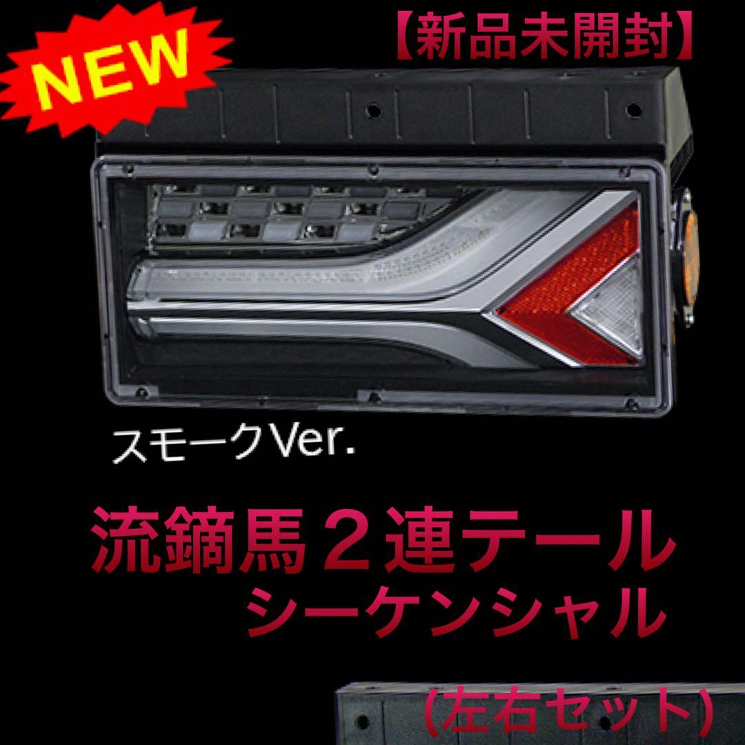 【新品未使用】小糸製作所2連タイプ流鏑馬シーケンシャルスモークVer左右セット