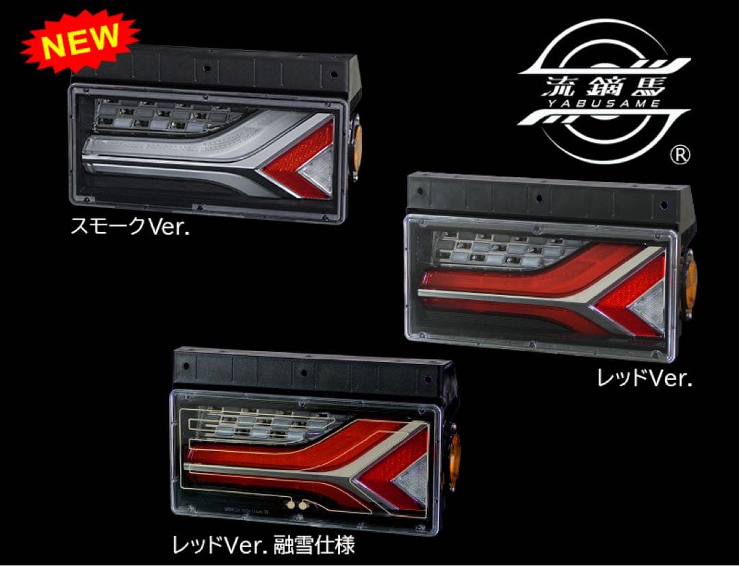 【新品未使用】小糸製作所2連タイプ流鏑馬シーケンシャルスモークVer左右セット