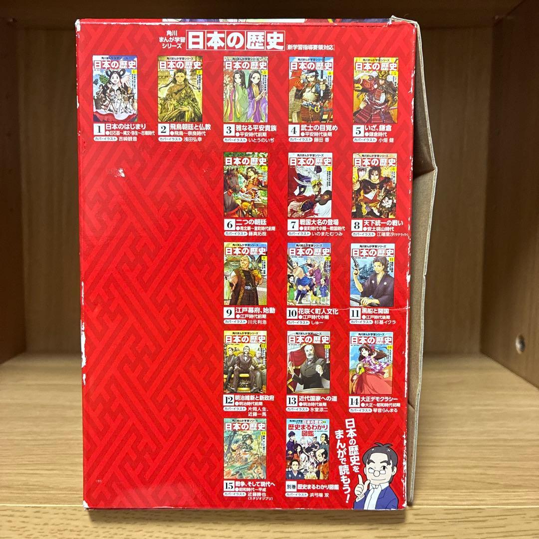 日本の歴史 1巻〜15巻＋別巻1巻　全巻セット　角川まんが学習シリーズ