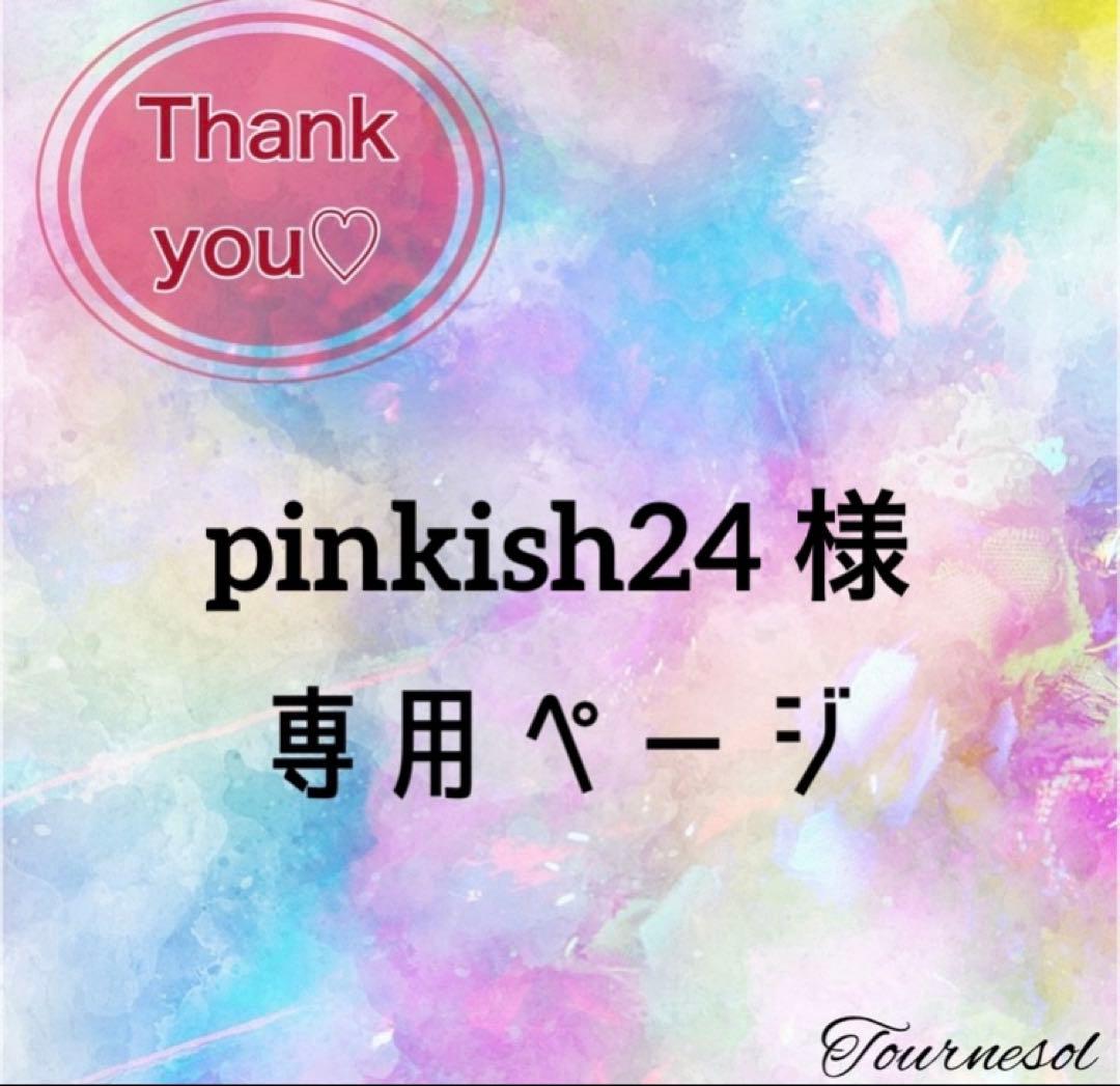 ୨୧ pinkish24 様 おまとめページ୨୧