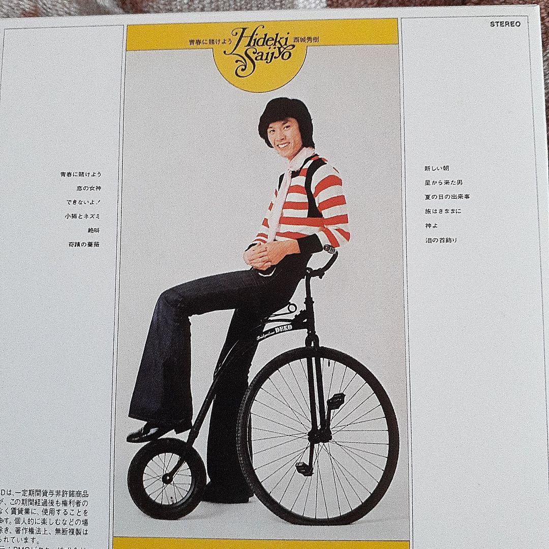 西城秀樹/'72～'79 ヒデキ・エキサイティング・エイジ　アルバム11枚セット