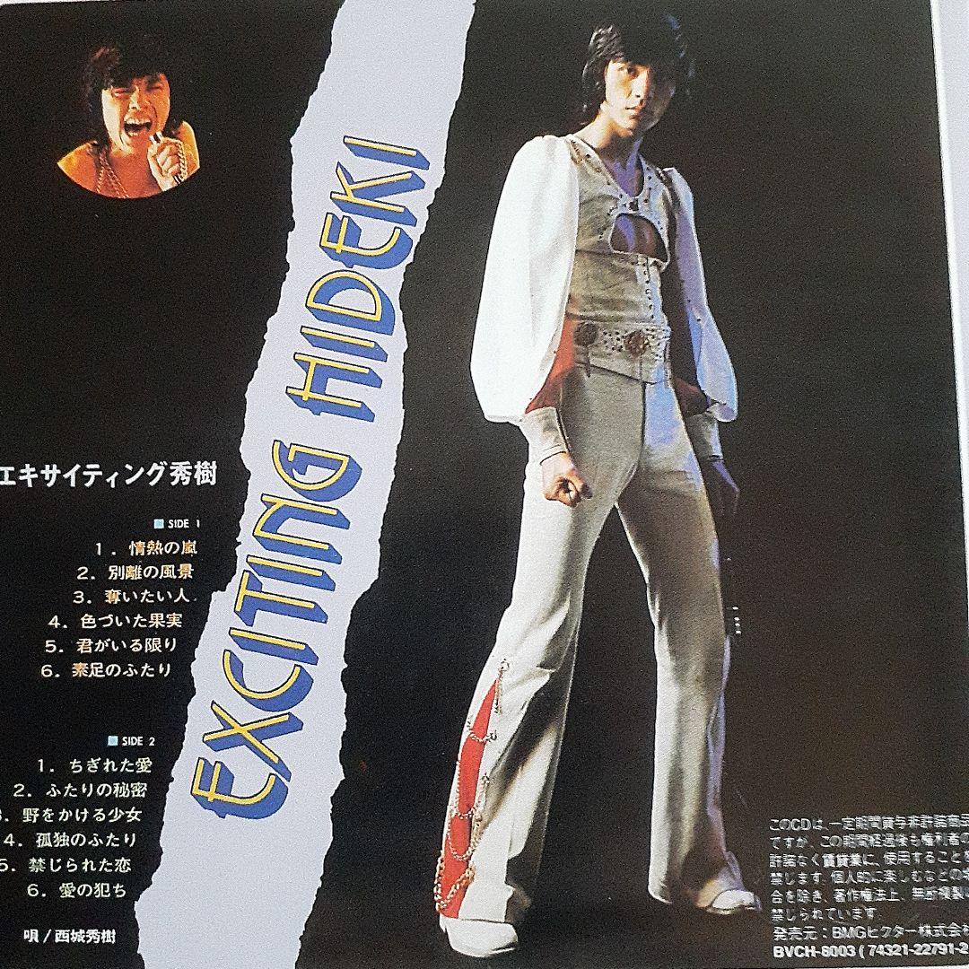 西城秀樹/'72～'79 ヒデキ・エキサイティング・エイジ　アルバム11枚セット