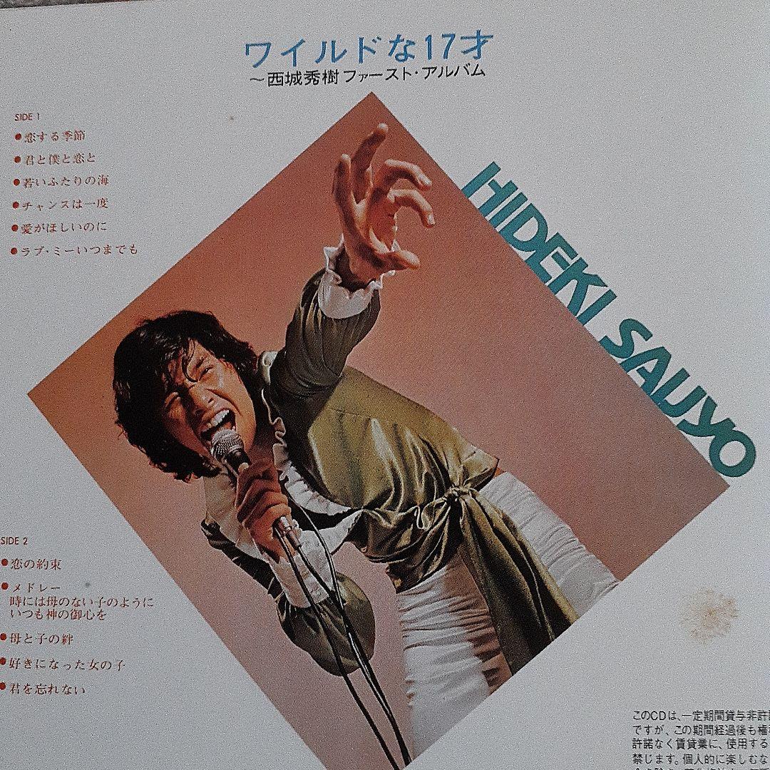 西城秀樹/'72～'79 ヒデキ・エキサイティング・エイジ　アルバム11枚セット