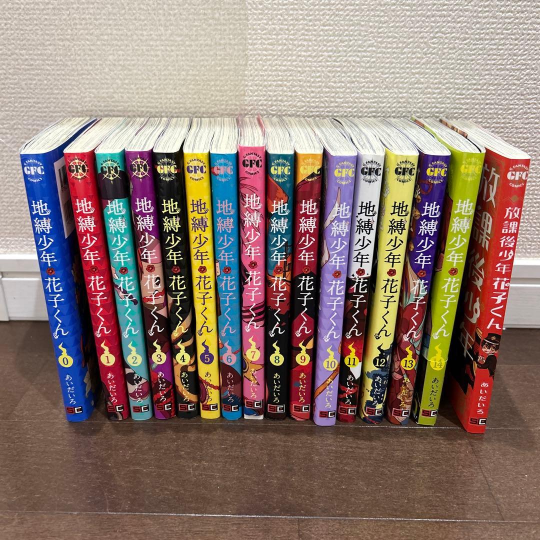 地縛少年花子くん 漫画 ０～14巻＋放課後少年花子くん
