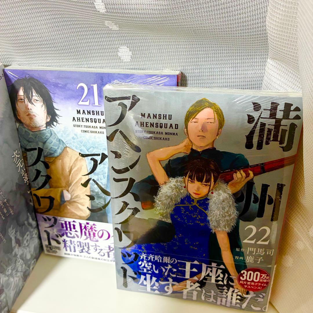 「満州アヘンスクワッド」の全巻セット（1巻から22巻）